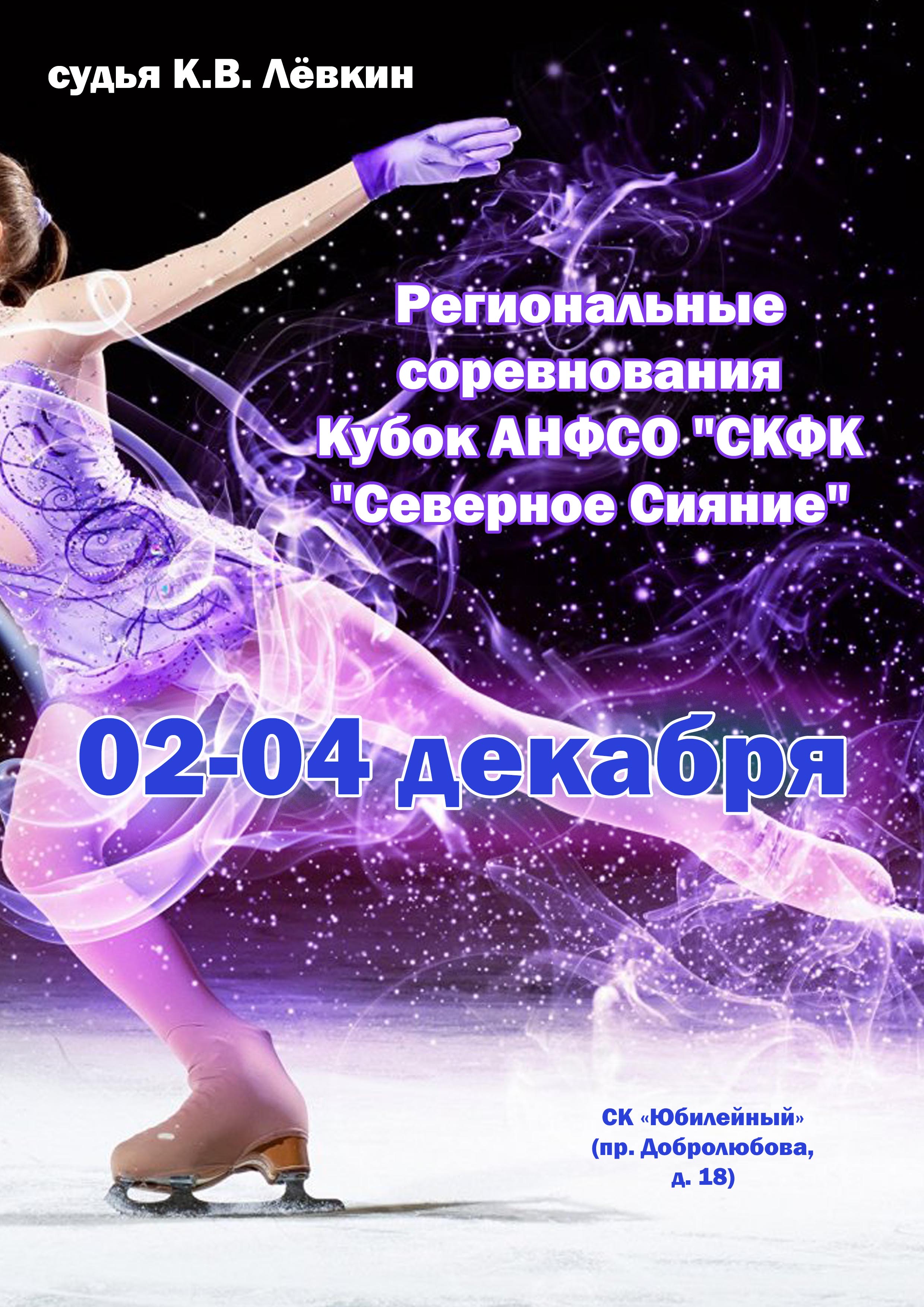 Региональные соревнования Кубок АНФСО "СКФК "Северное Сияние" 2 декабря 2022 года Место: Россия, Санкт-Петербург, проспект Добролюбова, 18 